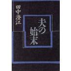 夫の始末/田中澄江(著者)
