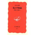 私の平和論 戦前から戦後へ 岩波新書/日高六郎(著者)