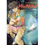 トリック・トラップ 前編 ワンダーBOY3 パレット文庫ワンダ-boy3/秋月こお(著者)