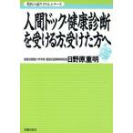 人間ドック・健康診断を受ける方、受けた方へ 名医の語り下ろしシリーズ/日野原重明(著者)　