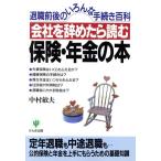 会社を辞めたら読む保険・年金の本 退職前後のいろんな手続き百科/中村敏夫(著者)　