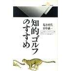 知的ゴルフのすすめ 丸善ライブラリー174/塩谷育代(著者),田中誠一(著者)