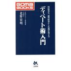 ディベート術入門 問題発見、論理構築から危機管理まで ゴマブックス/北野宏明(著者)　