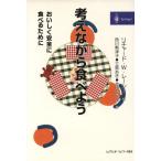 考えながら食べよう おいしく安全に食べるために/リチャード・W.レーシー(著者),西川勢津子(　