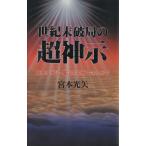 世紀末破局の超神示 日本は天災・魔災を克服できるか？ ラクダブックス/宮本光矢(著者)　