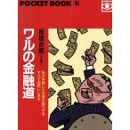 ワルの金融道 私が体験した法律の裏ワザをすべてお話しします POCKET BOOK/板垣吉郎(著者)　