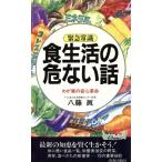 緊急常識 食生活の危ない話 わが家の安心革命 青春新書PLAY BOOKS/八藤真(著者)　