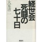 経世会 死闘の七十日/大塚清二(著者)