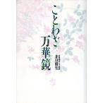 ことわざ万華鏡/井口樹生(著者)