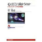 心はどこに向かうのか トランスパーソナルの視点 NHKブックス753/管靖彦(著者)