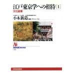 江戸東京学への招待(1) 文化誌篇 NHKブックス750/小木新造(著者)