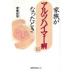 家族がアルツハイマー病になったとき/青葉安里(著者)　