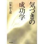 気づきの成功学 Chi chi select/田舞徳太郎(著者)