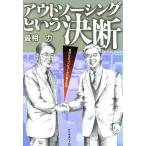 アウトソーシングという決断 会社からコンピュータが消える日/最相力(著者)　