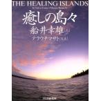 癒しの島々/船井幸雄(著者),テラウチマサト