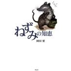 ねずみの知恵/岡田要(著者)