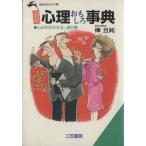図説 心理おもしろ事典 心の中がわかる、虎の巻 知的生きかた文庫/樺旦純(著者)