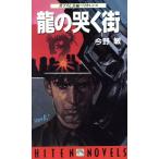 龍の哭く街 HITEN NOVELS/今野敏(著者)