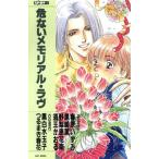危ないメモリアル・ラブ 元気読本DX EASY BOOKS元気読本DX/春原いずみ(著者),黒崎薫(著者
