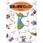 こうしてみたら楽しくなる！音楽の授業10のコツ こうしてみたら楽しくなる！/呉竹英一(著者)