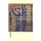 仏教の智恵 心の智恵 安らかな境地へ導く珠玉のことば/花山勝友(著者)