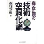 森谷正規の「技術空洞化論」/森谷正規(著者)　