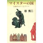 マイスターの国 伝統がはぐくむドイツ/谷克二(著者)