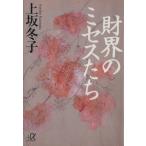 財界のミセスたち 講談社+α文庫/上坂冬子(著者)