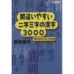 間違いやすい二字三字の漢字3000 意味と読み方・使い方366日 講談社+α文庫/野末陳平(著者)