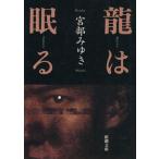 龍は眠る 新潮文庫/宮部みゆき(著者)