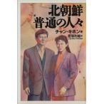 北朝鮮 普通の人々/チャンキホン(著者),宮塚利雄(訳者)　