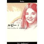 ルビー(上) 扶桑社ミステリー/V.C.アンドリュース(著者),中塚水際(訳者)