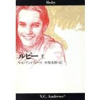 ルビー(下) 扶桑社ミステリー/V.C.アンドリュース(著者),中塚水際(訳者)