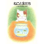 ねこと友だち BOOKS FOR CHILDREN/伊東寛(著者)