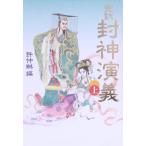 完訳 封神演義(上)/許仲琳(編者)　