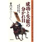 成功と失敗の分かれ目 先が見えない時代の勝ち残り戦略 ムック・セレクト498/童門冬二(著者)