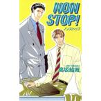 NON STOP！ ビーボーイノベルズ/高坂結城(著者)
