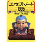 コンセプトノート1995(1995) 「日本破壊」から私たちの「新世紀創造」へ/博報堂トレンド研究会(著者)　