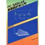 PC SASによる基礎統計学入門/新城明久(著者)　