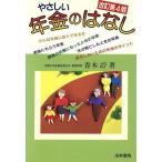 やさしい年金のはなし/青木さとし(著者)