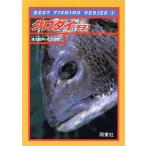 クロダイ(チヌ) ベスト・フィッシングシリーズ1/遠矢国利(著者),山下正明(著者)　