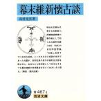 幕末維新懐古談 岩波文庫/高村光雲(著者)　