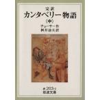 完訳 カンタベリー物語(中) 岩波文庫/ジェフリー・チョーサー(著者),桝井迪夫(訳者)　