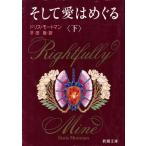 そして愛はめぐる(下) 新潮文庫/ドリス・モートマン(著者),平田敬(訳者)