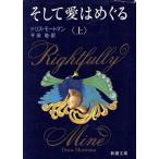 そして愛はめぐる(上) 新潮文庫/ドリス・モートマン(著者),平田敬(訳者)