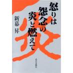 怒りは怨念の炎と燃えて/新幕昇(著者)　