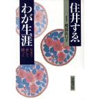 わが生涯 生きて愛して闘って/住井すゑ(著者),増田れい子(著者)