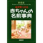 新感覚 必ず見つかる 赤ちゃんの名前事典/国脇泰秀(著者)