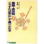 農薬・添加物 こうすれば安心して食べられる 食卓の不安から家族を守る簡単なコツ 21世紀ブックス/北　