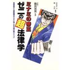 ミナミの帝王 ゼニの超法律学 金銭貸借から債務整理までカネに強くなる法律の裏テクニック/天王寺大(著者),郷力也(著者)
